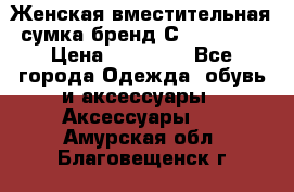 Женская вместительная сумка бренд Сoccinelle › Цена ­ 10 000 - Все города Одежда, обувь и аксессуары » Аксессуары   . Амурская обл.,Благовещенск г.